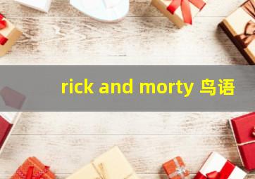 rick and morty 鸟语